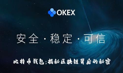 比特币钱包：揭秘区块链背后的秘密