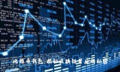 比特币钱包：揭秘区块链