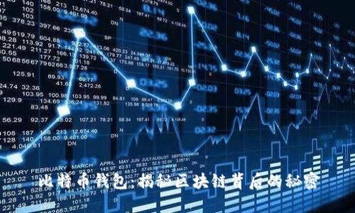 比特币钱包：揭秘区块链背后的秘密