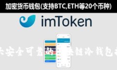 十大安全可靠的区块链冷