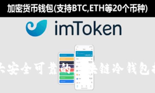 十大安全可靠的区块链冷钱包推荐