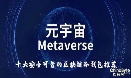 十大安全可靠的区块链冷钱包推荐