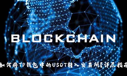 如何将TP钱包中的USDT转入交易所？详尽指南