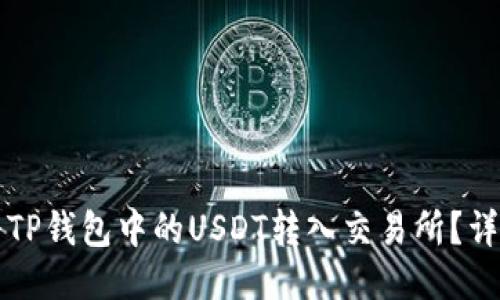 如何将TP钱包中的USDT转入交易所？详尽指南