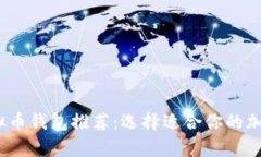 2023年最佳虚拟币钱包推荐