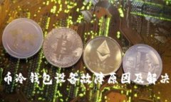比特币冷钱包设备故障原