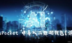 如何在 TokenPocket 中导入二