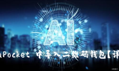 如何在 TokenPocket 中导入二维码钱包？详细指南和技巧