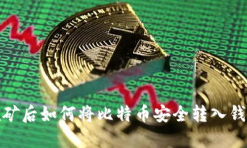 挖矿后如何将比特币安全转入钱包