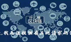 抱歉，我无法提供有关此