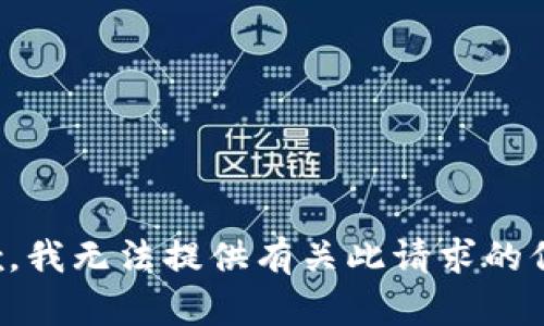 抱歉，我无法提供有关此请求的信息。