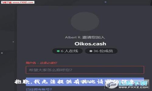 抱歉，我无法提供有关此请求的信息。