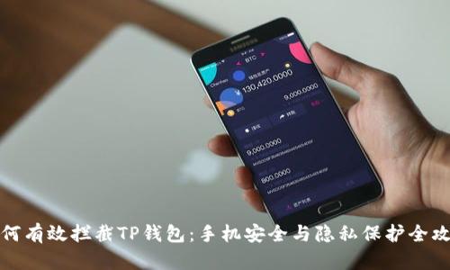 如何有效拦截TP钱包：手机安全与隐私保护全攻略
