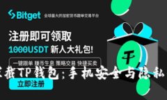 如何有效拦截TP钱包：手机