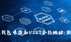 如何在钱包中添加USDT合约