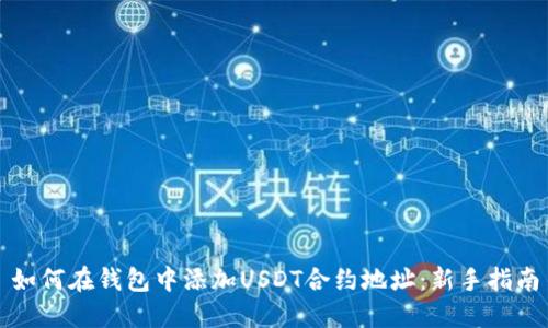 如何在钱包中添加USDT合约地址：新手指南