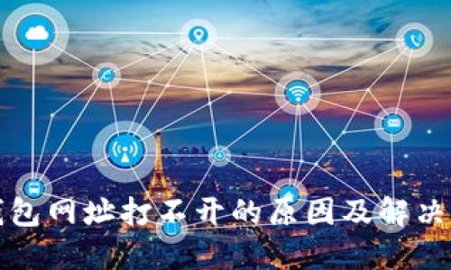 TP钱包网址打不开的原因及解决方法