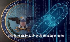 TP钱包网址打不开的原因及