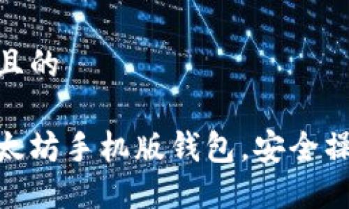 思考一个并且的
 
轻松下载以太坊手机版钱包，安全操作一步到位