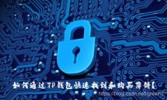 如何通过TP钱包快速找到和