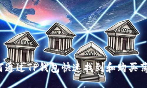 如何通过TP钱包快速找到和购买薄饼？
