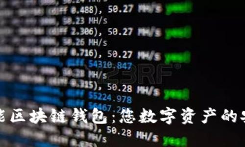 探秘万能区块链钱包：您数字资产的安全港湾