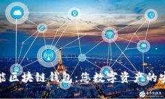 探秘万能区块链钱包：您