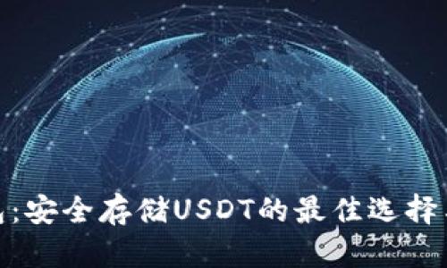 CGPAY钱包：安全存储USDT的最佳选择与操作指南