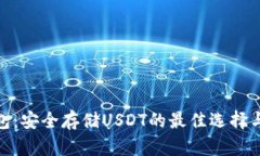 CGPAY钱包：安全存储USDT的