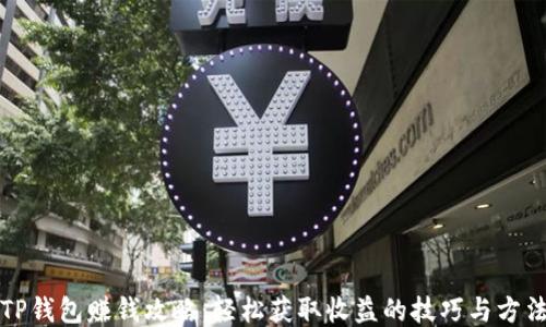 
TP钱包赚钱攻略：轻松获取收益的技巧与方法