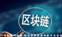 TP钱包赚钱攻略：轻松获取