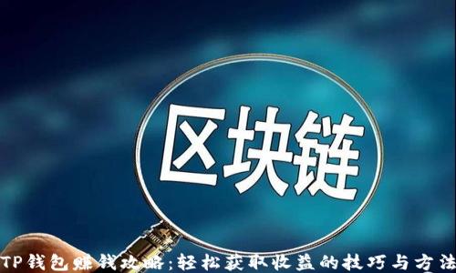 
TP钱包赚钱攻略：轻松获取收益的技巧与方法