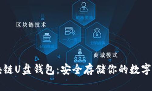 区块链U盘钱包：安全存储你的数字资产