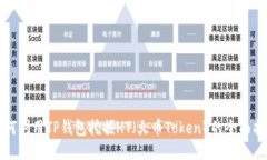 如何利用TP钱包挖掘HT（火