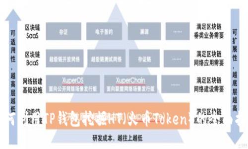 如何利用TP钱包挖掘HT（火币Token）的全面指南