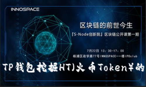 如何利用TP钱包挖掘HT（火币Token）的全面指南