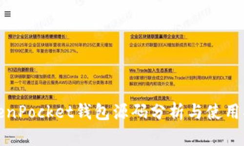 TokenPocket钱包源码分析与使用指南