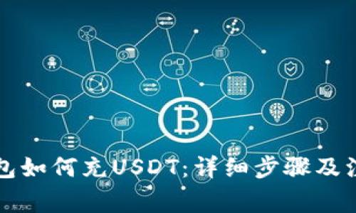 麦子钱包如何充USDT：详细步骤及注意事项