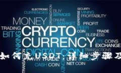 麦子钱包如何充USDT：详细