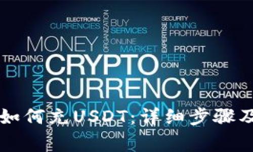 麦子钱包如何充USDT：详细步骤及注意事项
