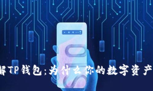 深入了解TP钱包：为什么你的数字资产消失了？