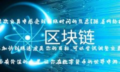 比特币钱包到账一般多久