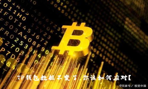 TP钱包数据不变了，你该如何应对？