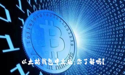 以太坊钱包中文版：你了解吗？