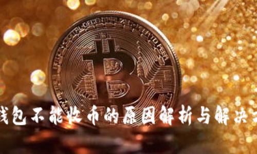 TP钱包不能收币的原因解析与解决方法