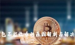 TP钱包不能收币的原因解析