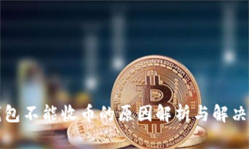 TP钱包不能收币的原因解析与解决方法