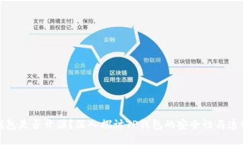 TP钱包是否开源？深入探讨TP钱包的安全性与透明性