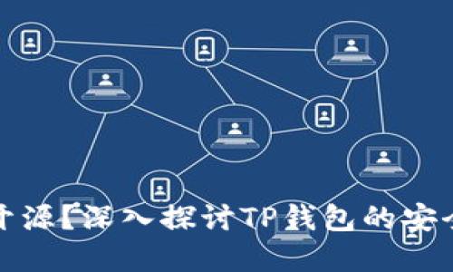 TP钱包是否开源？深入探讨TP钱包的安全性与透明性