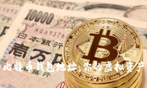 如何注册比特币钱包地址：你的虚拟资产守护秘钥
